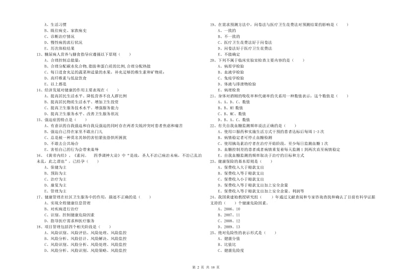 2020年健康管理师三级《理论知识》题库综合试卷C卷 附解析.doc_第2页