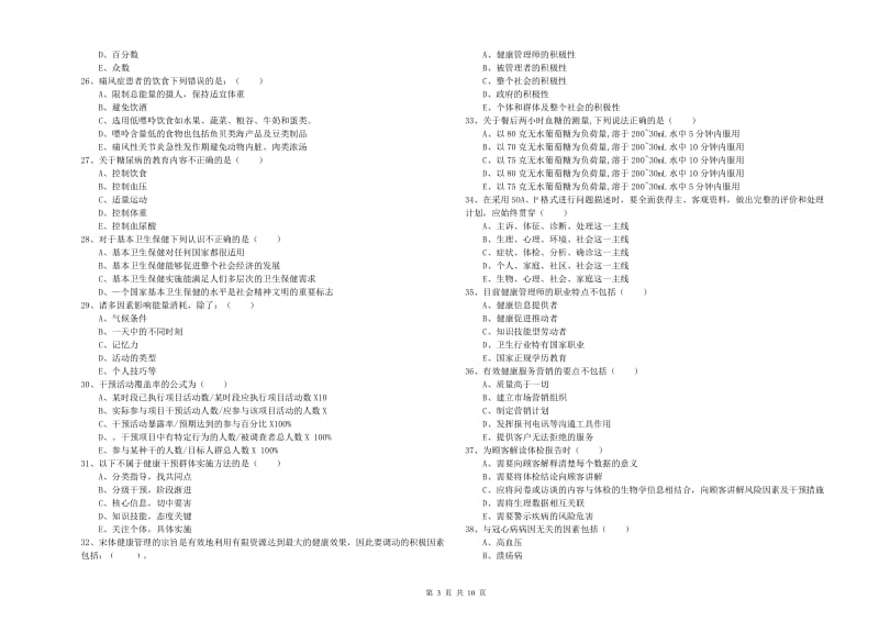 2020年健康管理师三级《理论知识》题库综合试卷C卷 附解析.doc_第3页