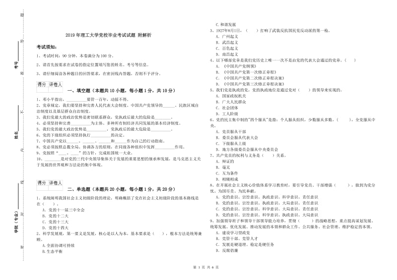 2019年理工大学党校毕业考试试题 附解析.doc_第1页