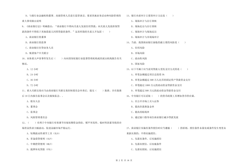 2020年中级银行从业资格证《银行管理》过关练习试卷.doc_第2页