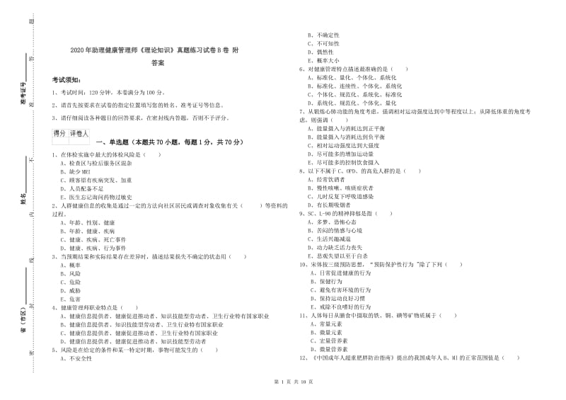 2020年助理健康管理师《理论知识》真题练习试卷B卷 附答案.doc_第1页