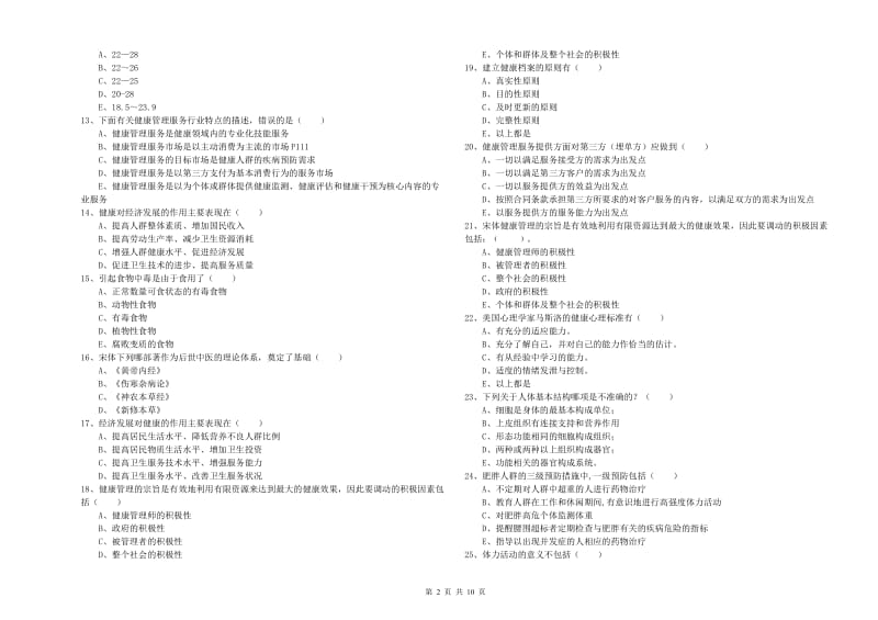 2020年助理健康管理师《理论知识》真题练习试卷B卷 附答案.doc_第2页