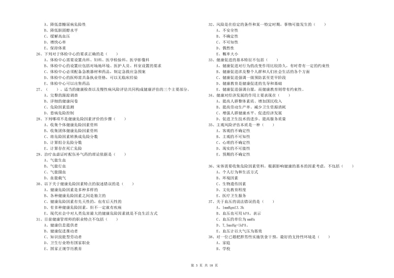 2020年助理健康管理师《理论知识》真题练习试卷B卷 附答案.doc_第3页