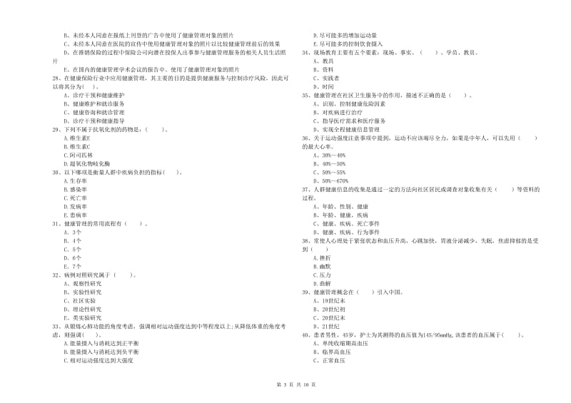 2020年健康管理师二级《理论知识》真题练习试题 含答案.doc_第3页