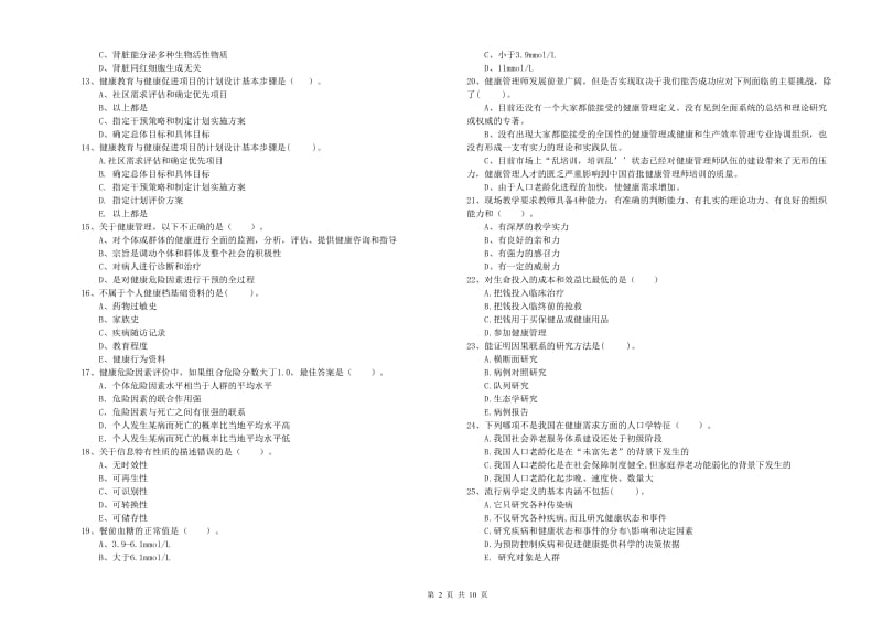 2020年二级健康管理师《理论知识》题库练习试卷A卷 附解析.doc_第2页