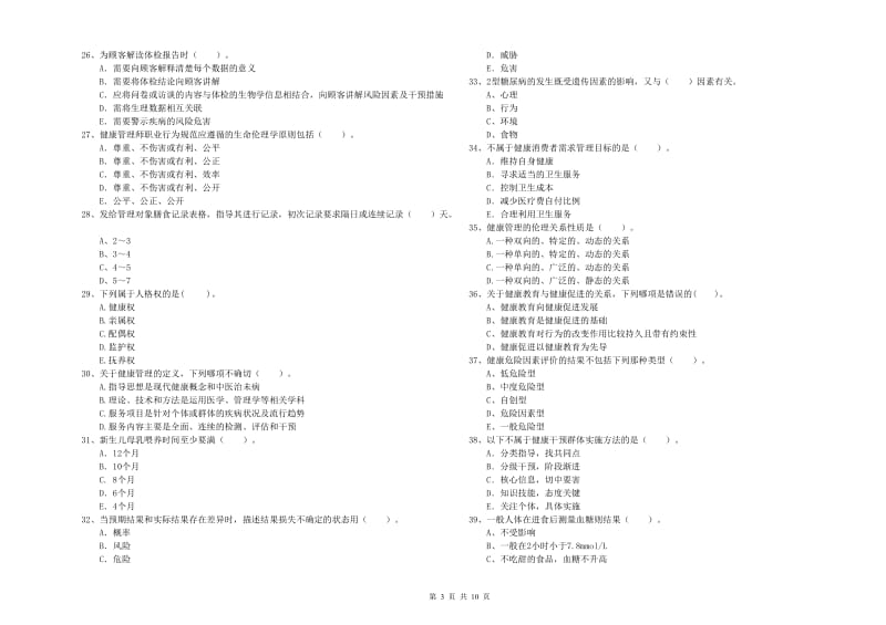 2020年二级健康管理师《理论知识》题库练习试卷A卷 附解析.doc_第3页