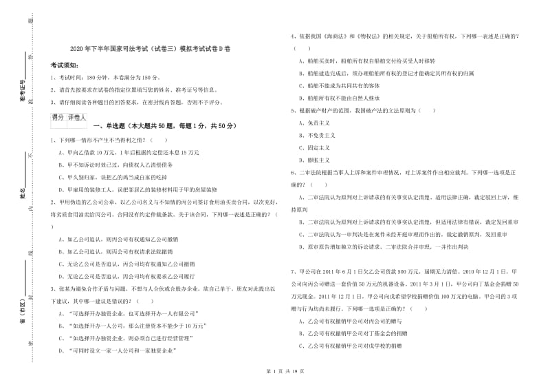 2020年下半年国家司法考试（试卷三）模拟考试试卷D卷.doc_第1页