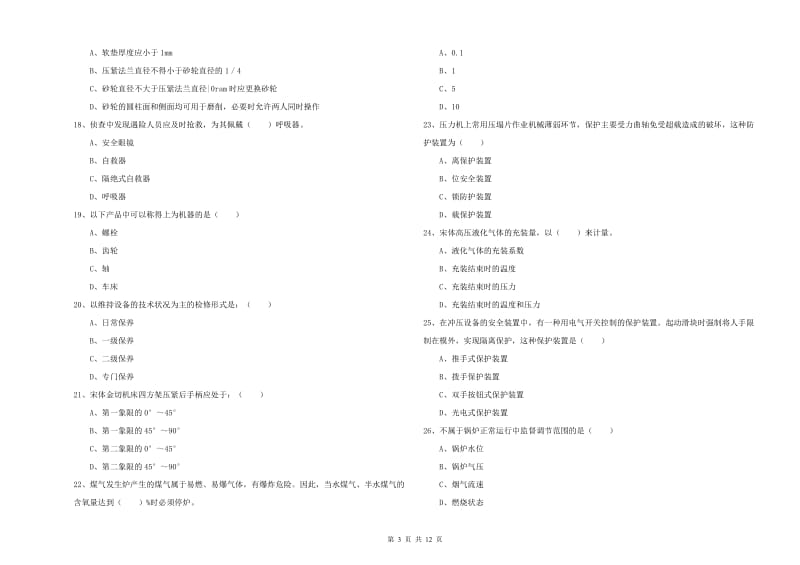 2019年注册安全工程师《安全生产技术》真题练习试卷A卷 附答案.doc_第3页