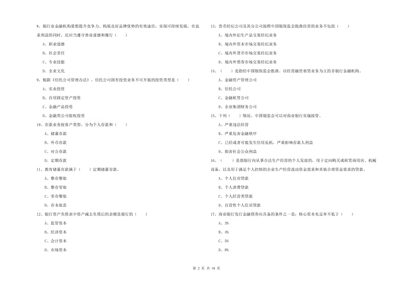 2020年中级银行从业考试《银行管理》考前检测试卷D卷 附答案.doc_第2页