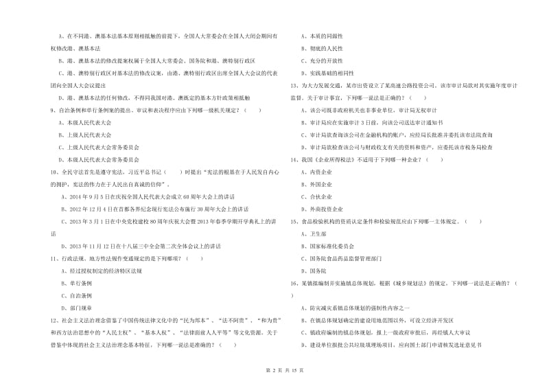 2020年下半年国家司法考试（试卷一）真题模拟试卷A卷.doc_第2页