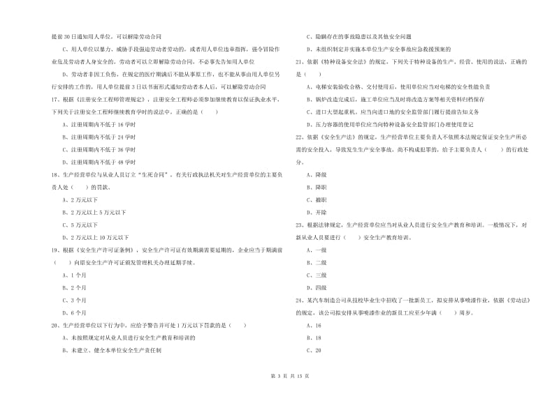 2019年注册安全工程师《安全生产法及相关法律知识》考前练习试卷A卷 附解析.doc_第3页