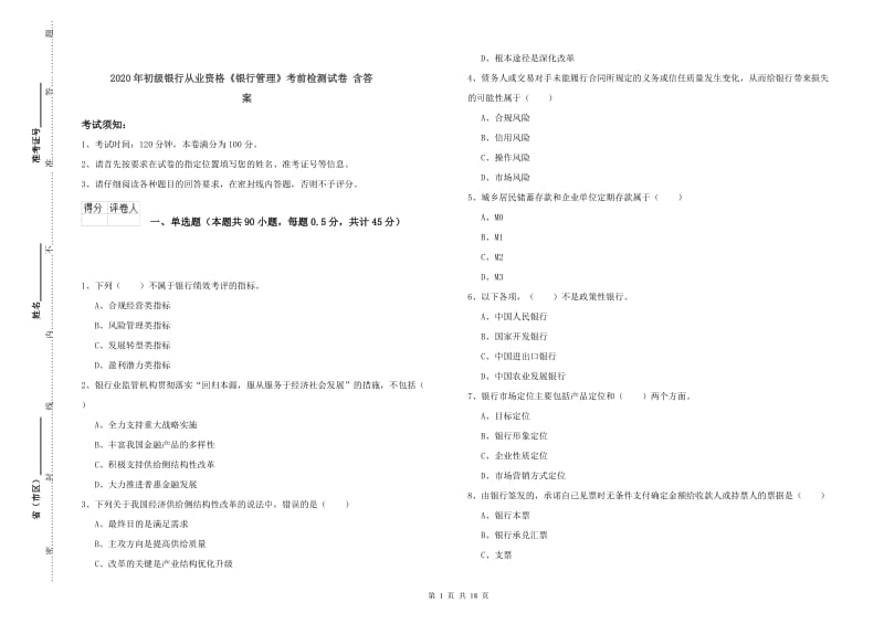 2020年初级银行从业资格《银行管理》考前检测试卷 含答案.doc_第1页