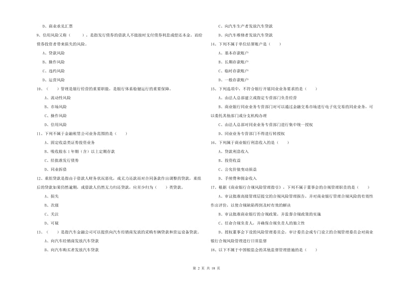 2020年初级银行从业资格《银行管理》考前检测试卷 含答案.doc_第2页