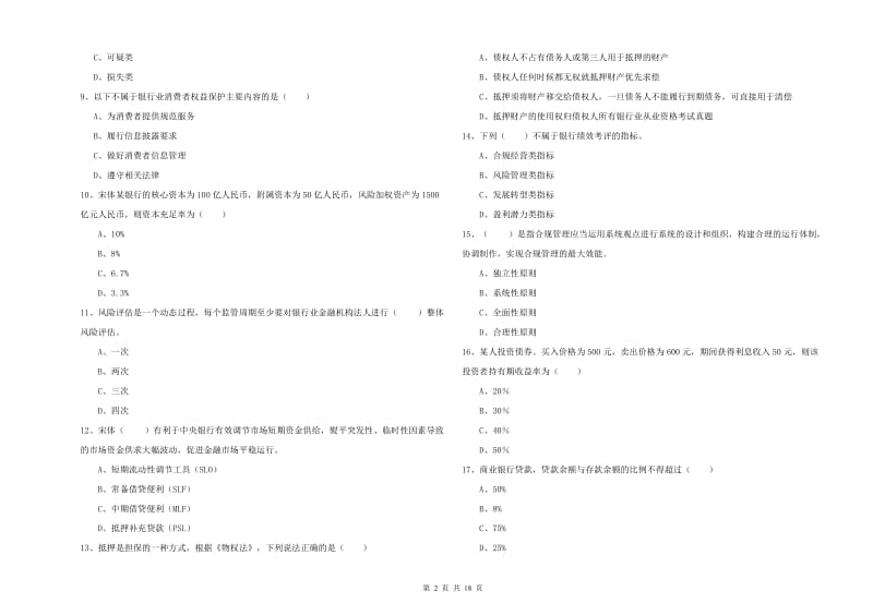 2020年初级银行从业资格证《银行管理》题库练习试题C卷 含答案.doc_第2页