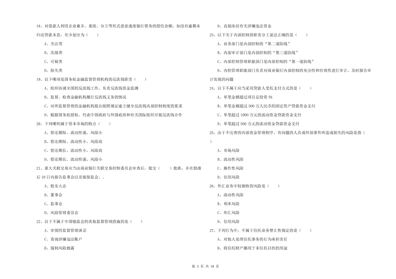 2020年初级银行从业资格证《银行管理》题库练习试题C卷 含答案.doc_第3页