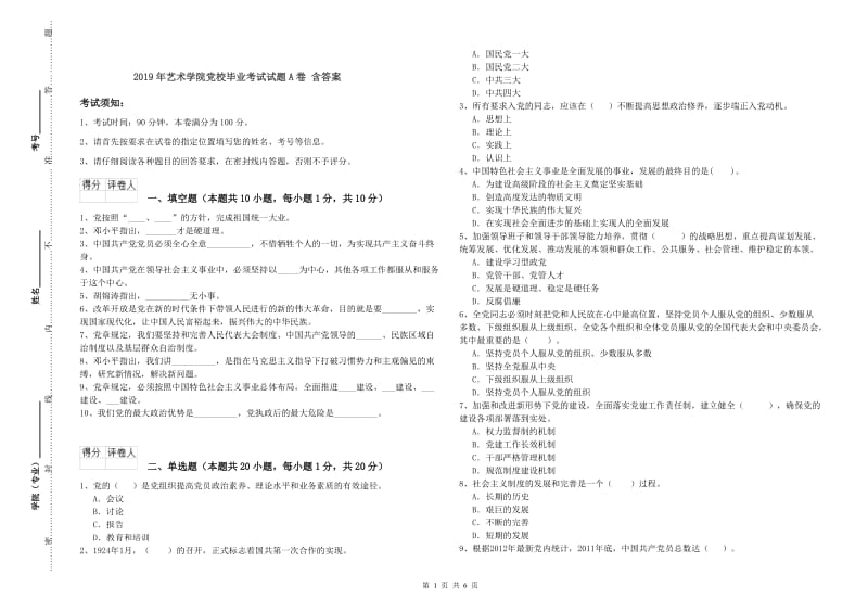 2019年艺术学院党校毕业考试试题A卷 含答案.doc_第1页