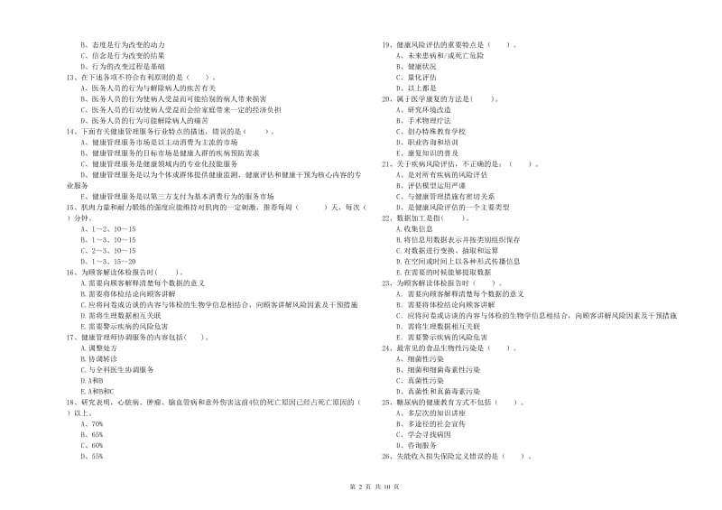 2020年二级健康管理师《理论知识》每日一练试卷D卷 附答案.doc_第2页