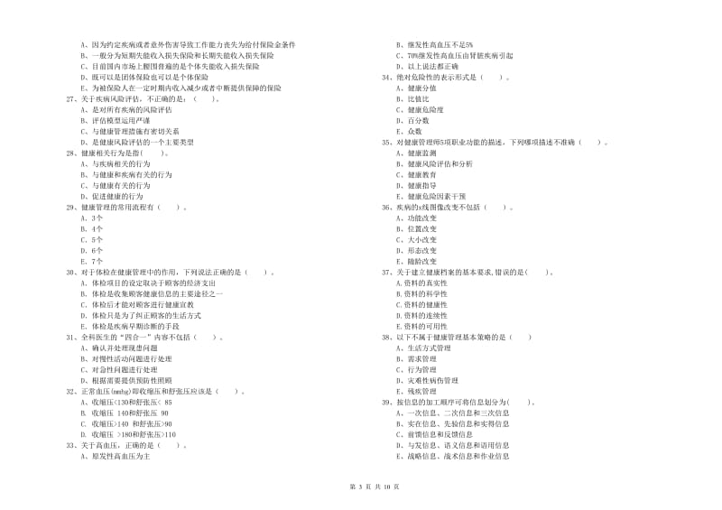 2020年二级健康管理师《理论知识》每日一练试卷D卷 附答案.doc_第3页