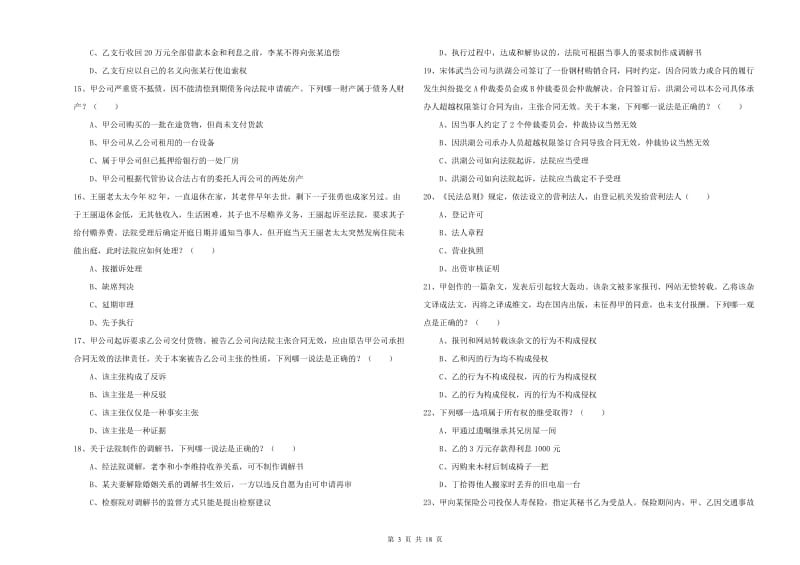 2020年司法考试（试卷三）全真模拟试题D卷 含答案.doc_第3页