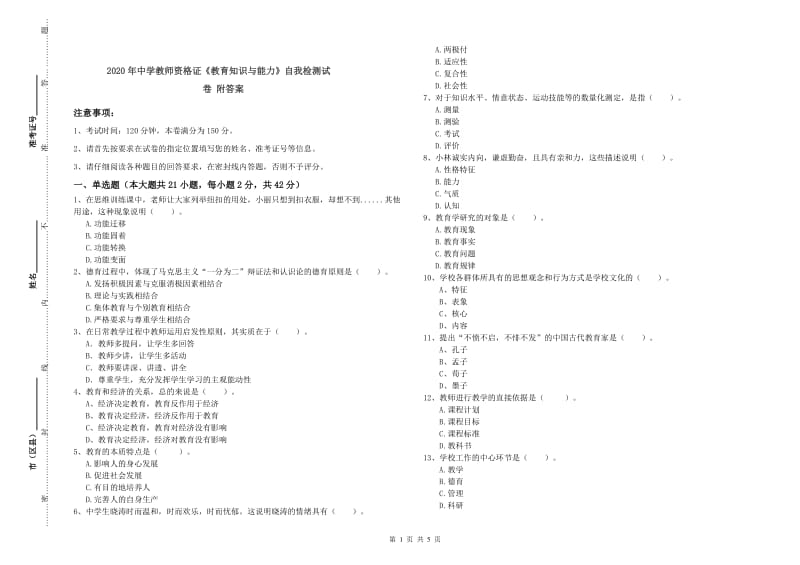 2020年中学教师资格证《教育知识与能力》自我检测试卷 附答案.doc_第1页