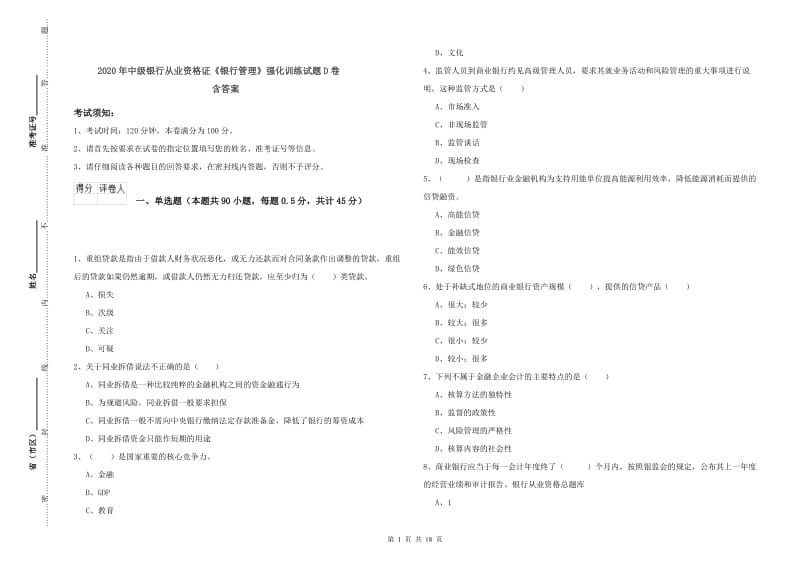 2020年中级银行从业资格证《银行管理》强化训练试题D卷 含答案.doc_第1页