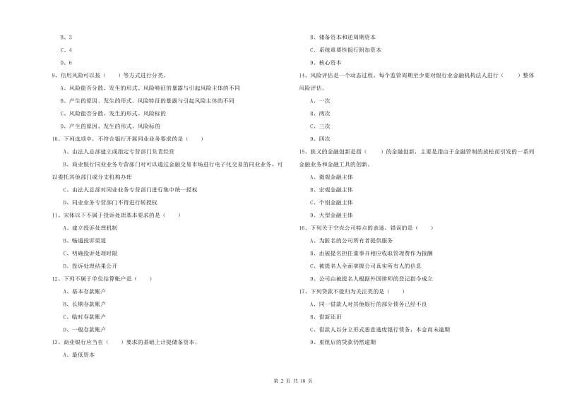 2020年中级银行从业资格证《银行管理》强化训练试题D卷 含答案.doc_第2页