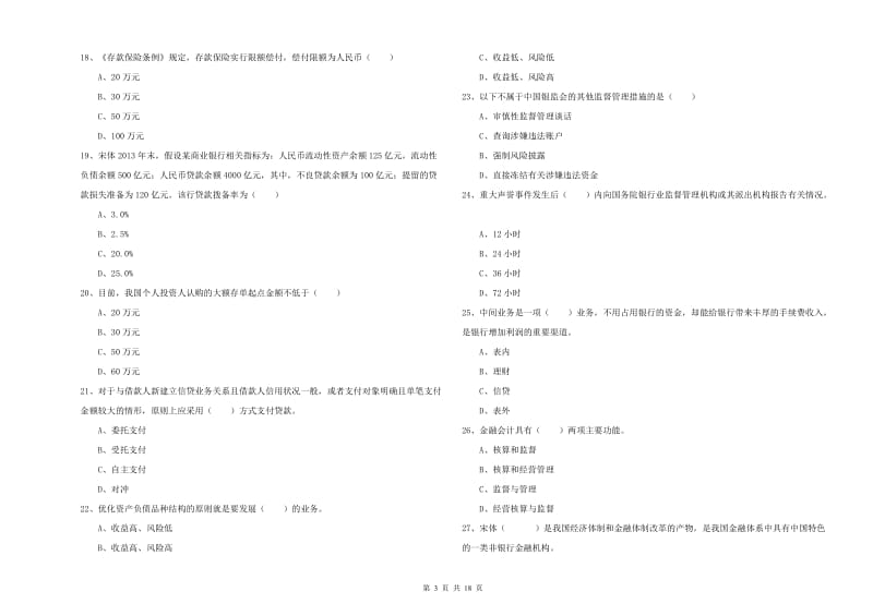 2020年中级银行从业资格证《银行管理》强化训练试题D卷 含答案.doc_第3页