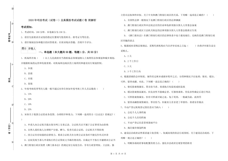 2020年司法考试（试卷一）全真模拟考试试题C卷 附解析.doc_第1页