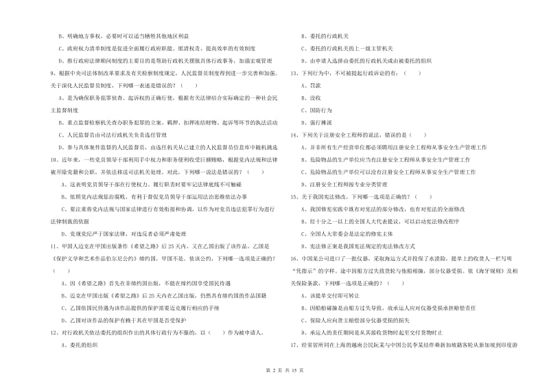 2020年司法考试（试卷一）全真模拟考试试题C卷 附解析.doc_第2页