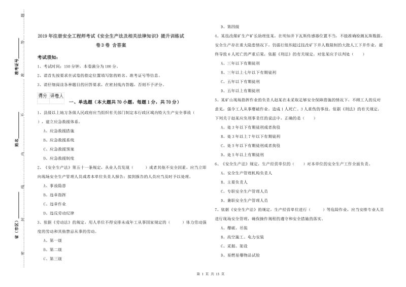 2019年注册安全工程师考试《安全生产法及相关法律知识》提升训练试卷D卷 含答案.doc_第1页