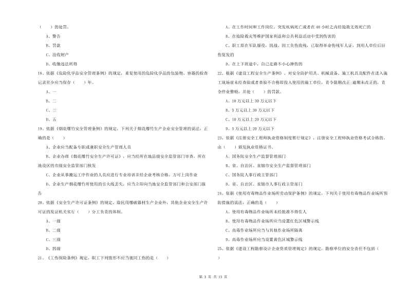 2019年注册安全工程师考试《安全生产法及相关法律知识》提升训练试卷D卷 含答案.doc_第3页