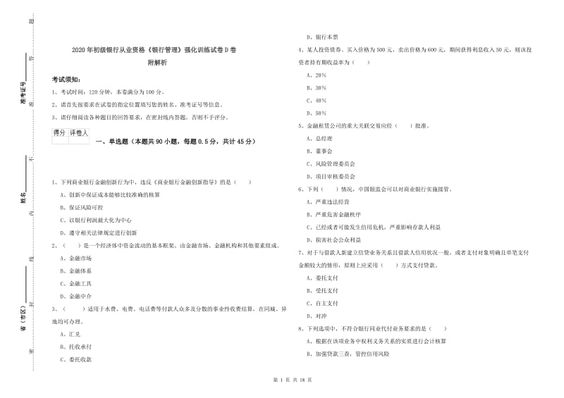 2020年初级银行从业资格《银行管理》强化训练试卷D卷 附解析.doc_第1页