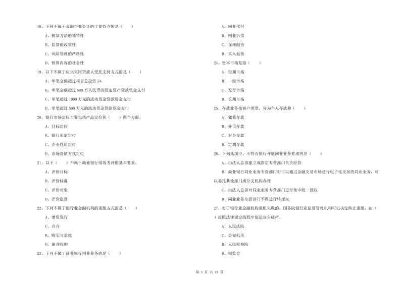 2020年初级银行从业资格《银行管理》强化训练试卷D卷 附解析.doc_第3页