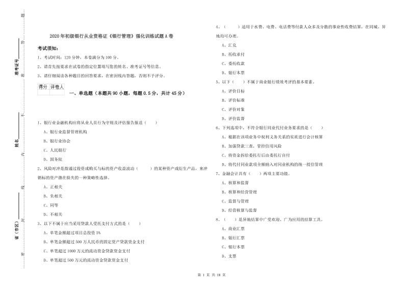 2020年初级银行从业资格证《银行管理》强化训练试题A卷.doc_第1页