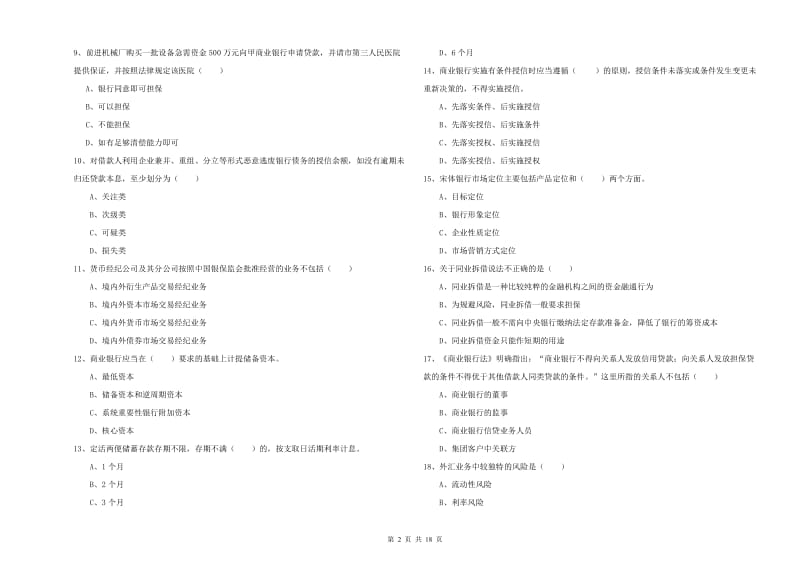 2020年初级银行从业资格证《银行管理》强化训练试题A卷.doc_第2页