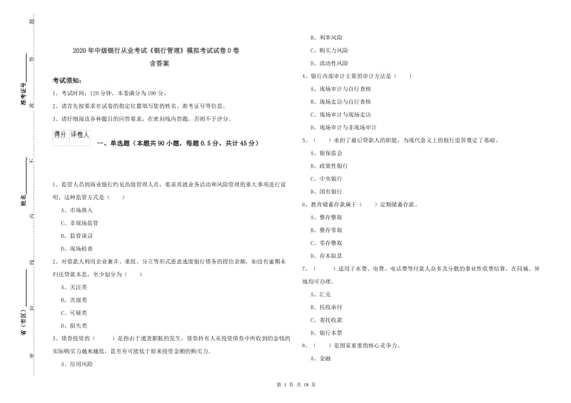 2020年中级银行从业考试《银行管理》模拟考试试卷D卷 含答案.doc_第1页