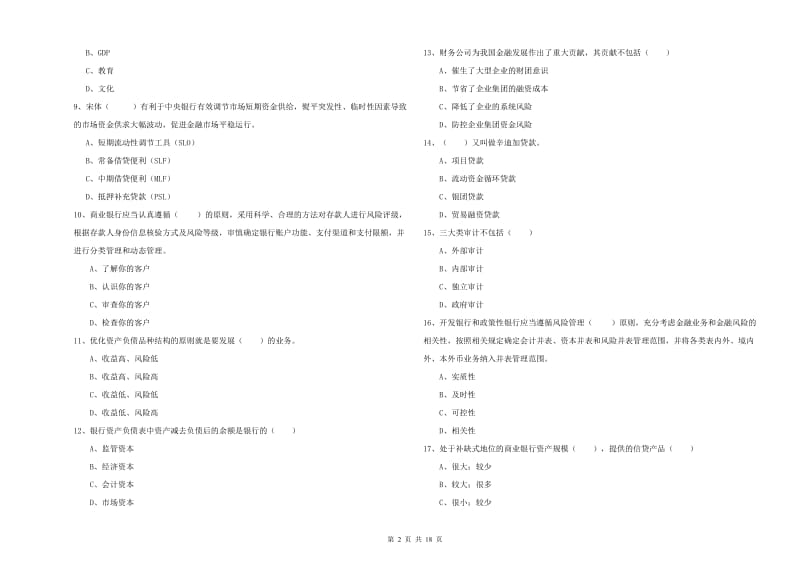 2020年中级银行从业考试《银行管理》模拟考试试卷D卷 含答案.doc_第2页