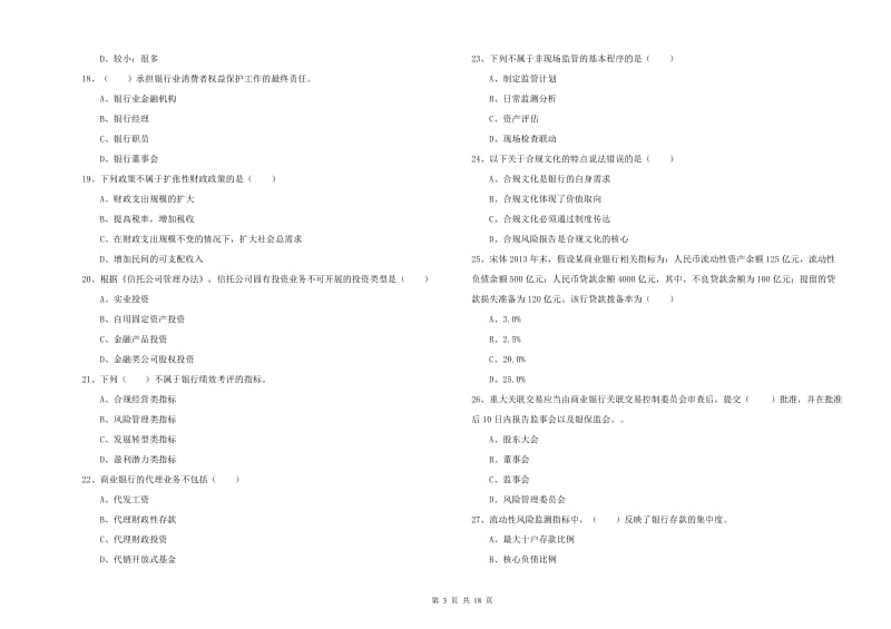 2020年中级银行从业考试《银行管理》模拟考试试卷D卷 含答案.doc_第3页