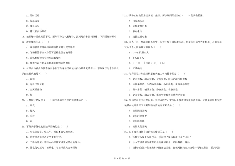 2019年注册安全工程师考试《安全生产技术》考前检测试题C卷 附答案.doc_第3页