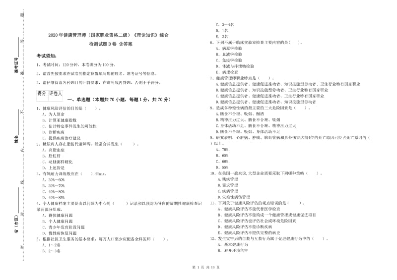 2020年健康管理师（国家职业资格二级）《理论知识》综合检测试题D卷 含答案.doc_第1页