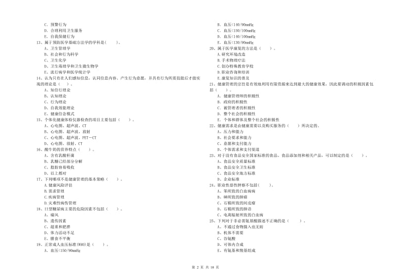 2020年健康管理师（国家职业资格二级）《理论知识》综合检测试题D卷 含答案.doc_第2页