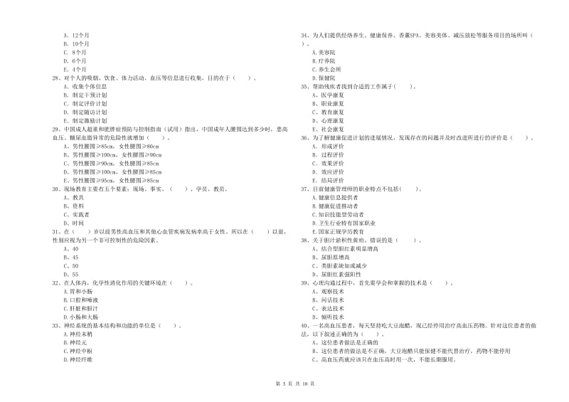 2020年健康管理师《理论知识》强化训练试卷B卷.doc_第3页