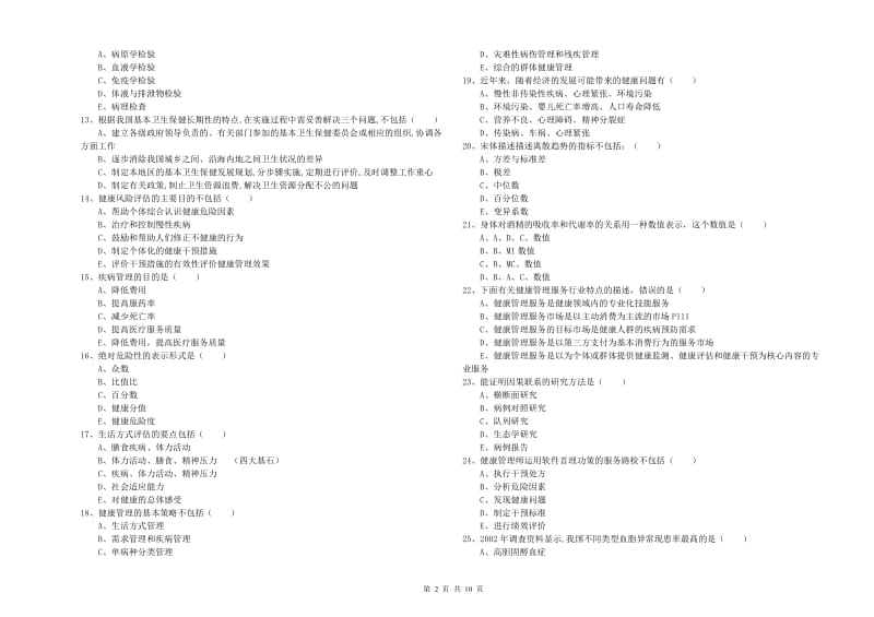 2020年助理健康管理师（国家职业资格三级）《理论知识》过关练习试卷D卷 附答案.doc_第2页