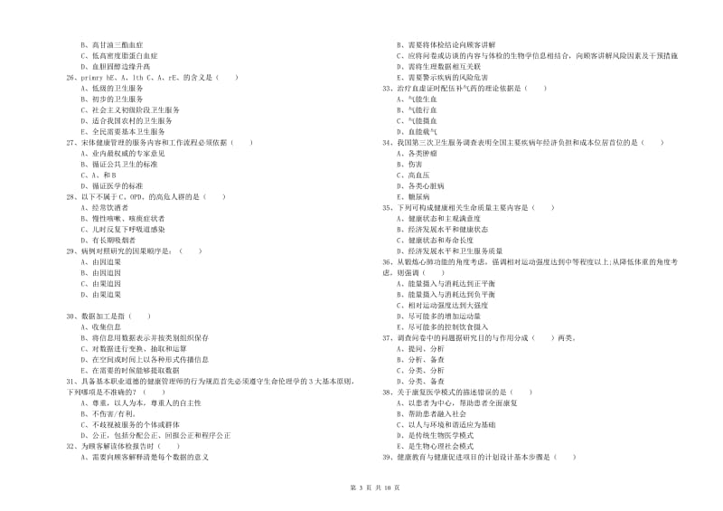 2020年助理健康管理师（国家职业资格三级）《理论知识》过关练习试卷D卷 附答案.doc_第3页
