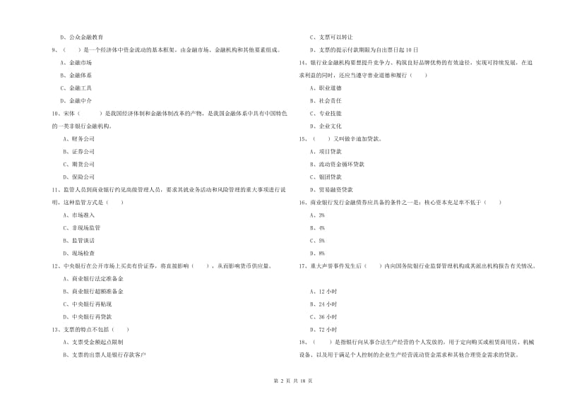 2020年初级银行从业资格考试《银行管理》综合练习试卷D卷.doc_第2页