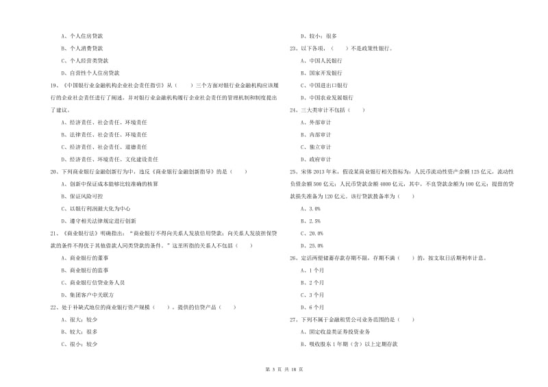 2020年初级银行从业资格考试《银行管理》综合练习试卷D卷.doc_第3页