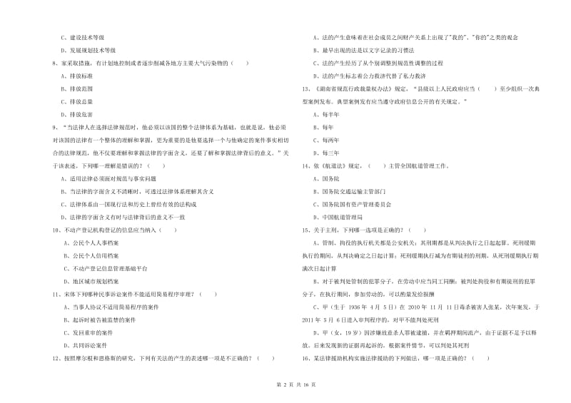 2020年司法考试（试卷一）全真模拟试卷C卷 附解析.doc_第2页