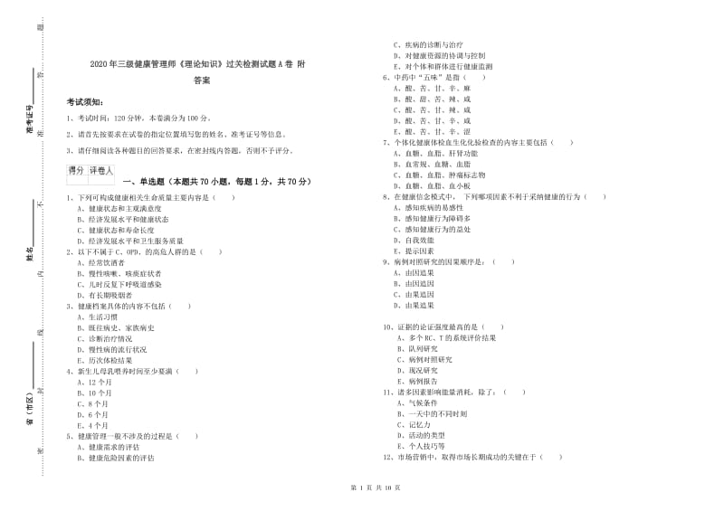 2020年三级健康管理师《理论知识》过关检测试题A卷 附答案.doc_第1页