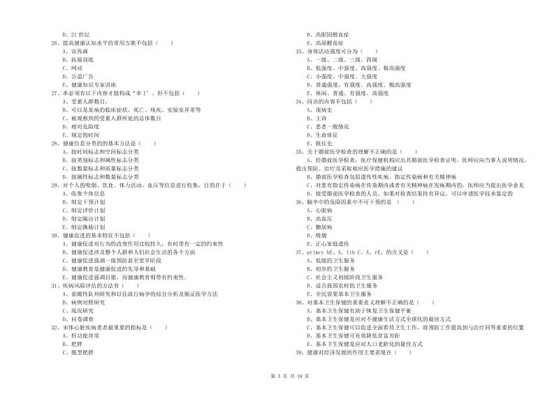 2020年三级健康管理师《理论知识》过关检测试题A卷 附答案.doc_第3页