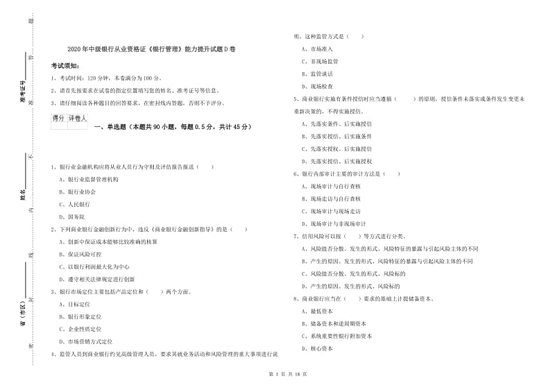 2020年中级银行从业资格证《银行管理》能力提升试题D卷.doc_第1页